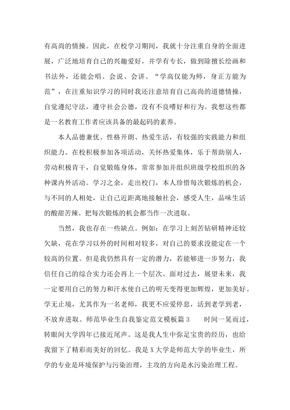 师范毕业生自我鉴定范文模板_第3页