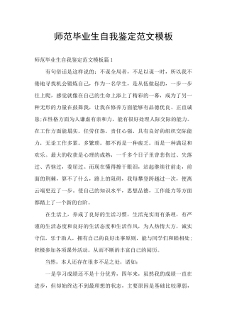 师范毕业生自我鉴定范文模板