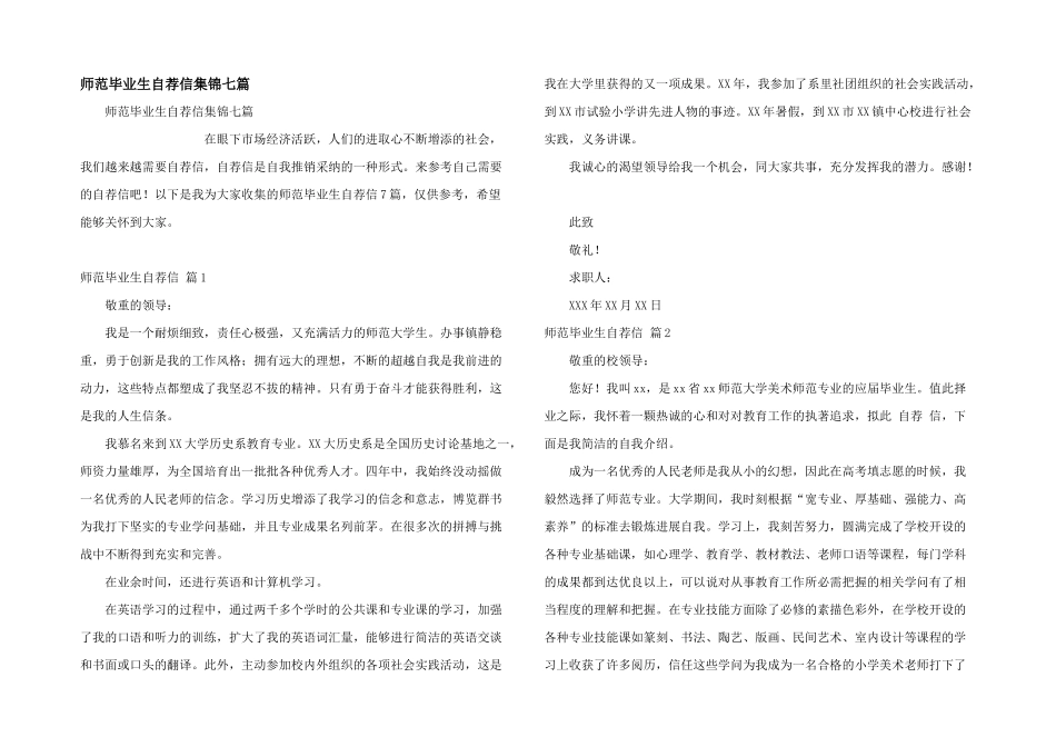 师范毕业生自荐信集锦七篇_第1页