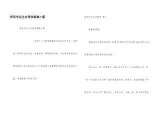 师范毕业生自荐信锦集7篇