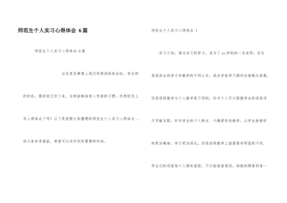 师范生个人实习心得体会-6篇_第1页