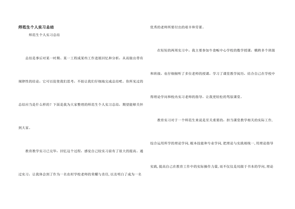 师范生个人实习总结_第1页