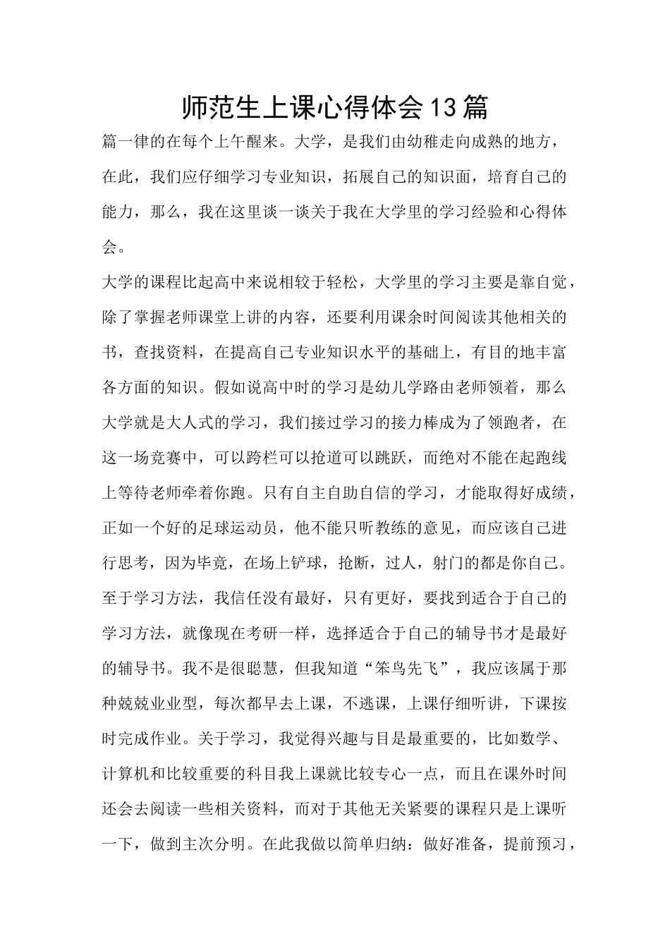 师范生上课心得体会13篇_第1页