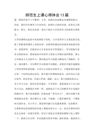 师范生上课心得体会13篇