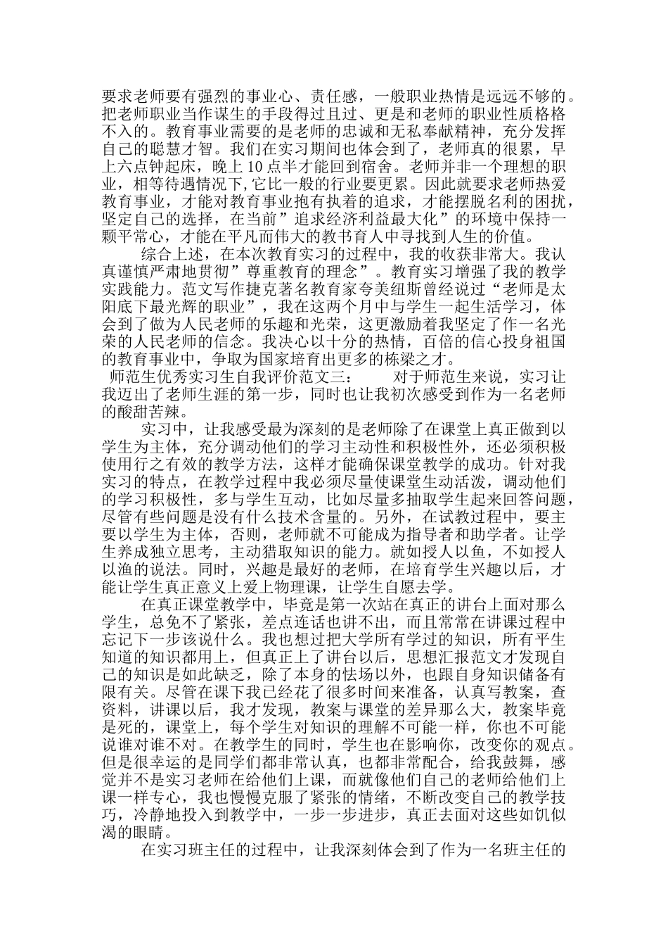 师范生优秀实习生自我评价_第3页