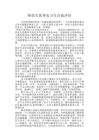 师范生优秀实习生自我评价