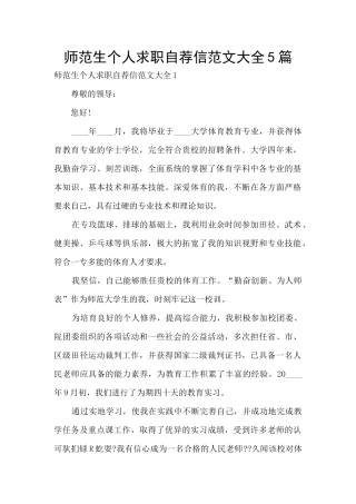 师范生个人求职自荐信范文大全5篇