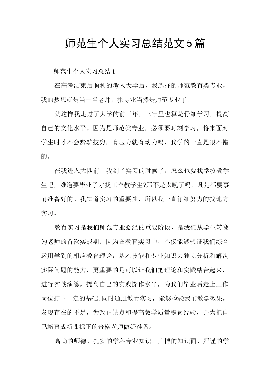 师范生个人实习总结范文5篇_第1页