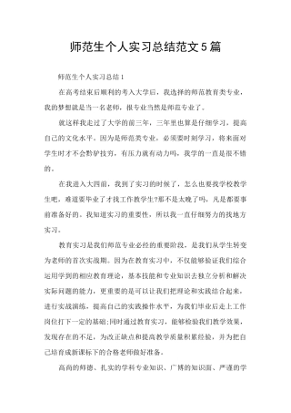 师范生个人实习总结范文5篇