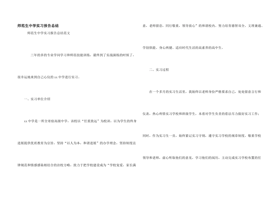 师范生中学实习报告总结_第1页