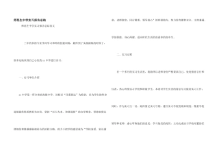 师范生中学实习报告总结