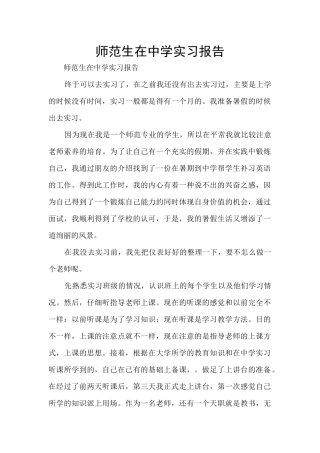 师范生在中学实习报告
