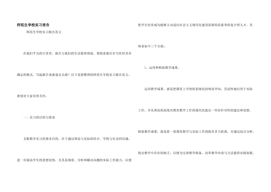 师范生学校实习报告_第1页
