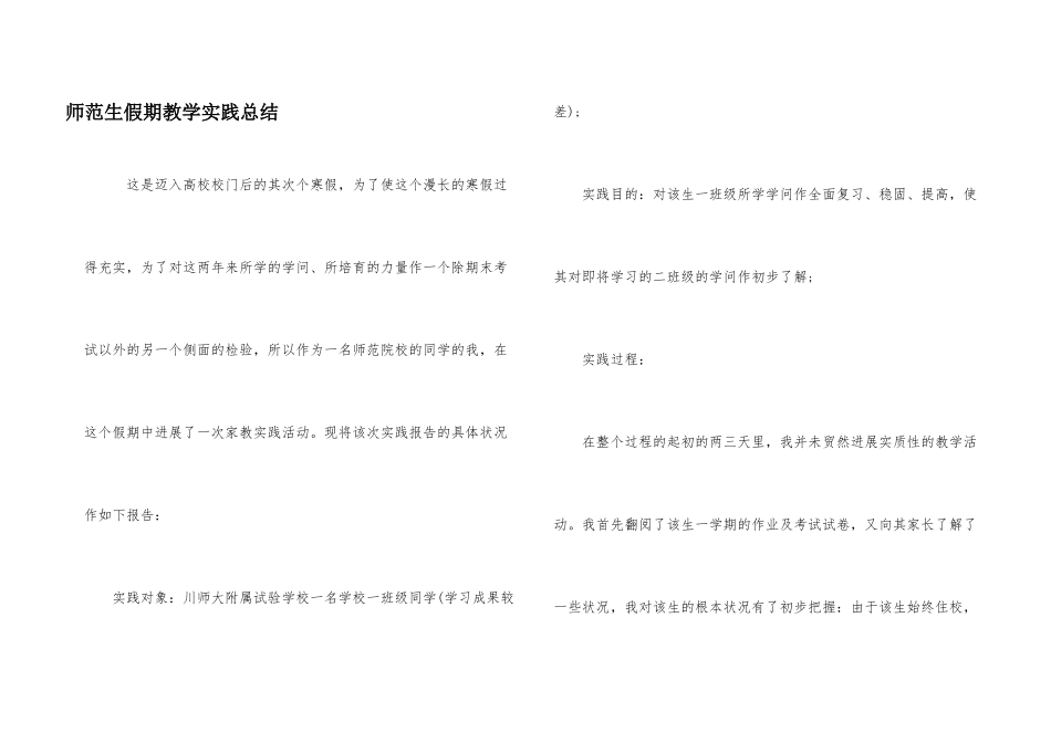 师范生假期教学实践总结_第1页