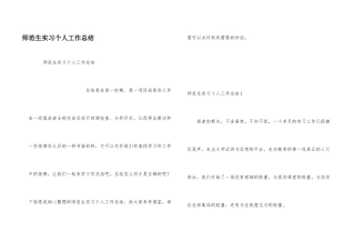 师范生实习个人工作总结