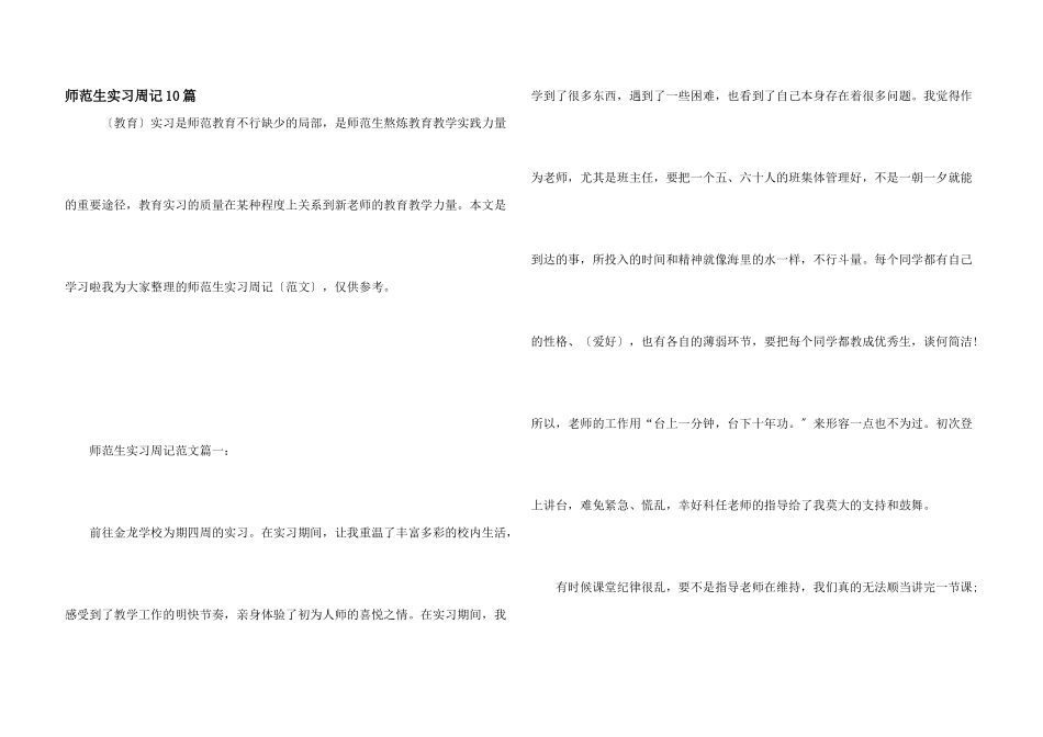 师范生实习周记10篇_第1页