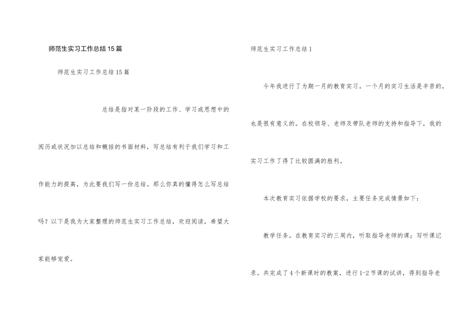 师范生实习工作总结15篇_第1页