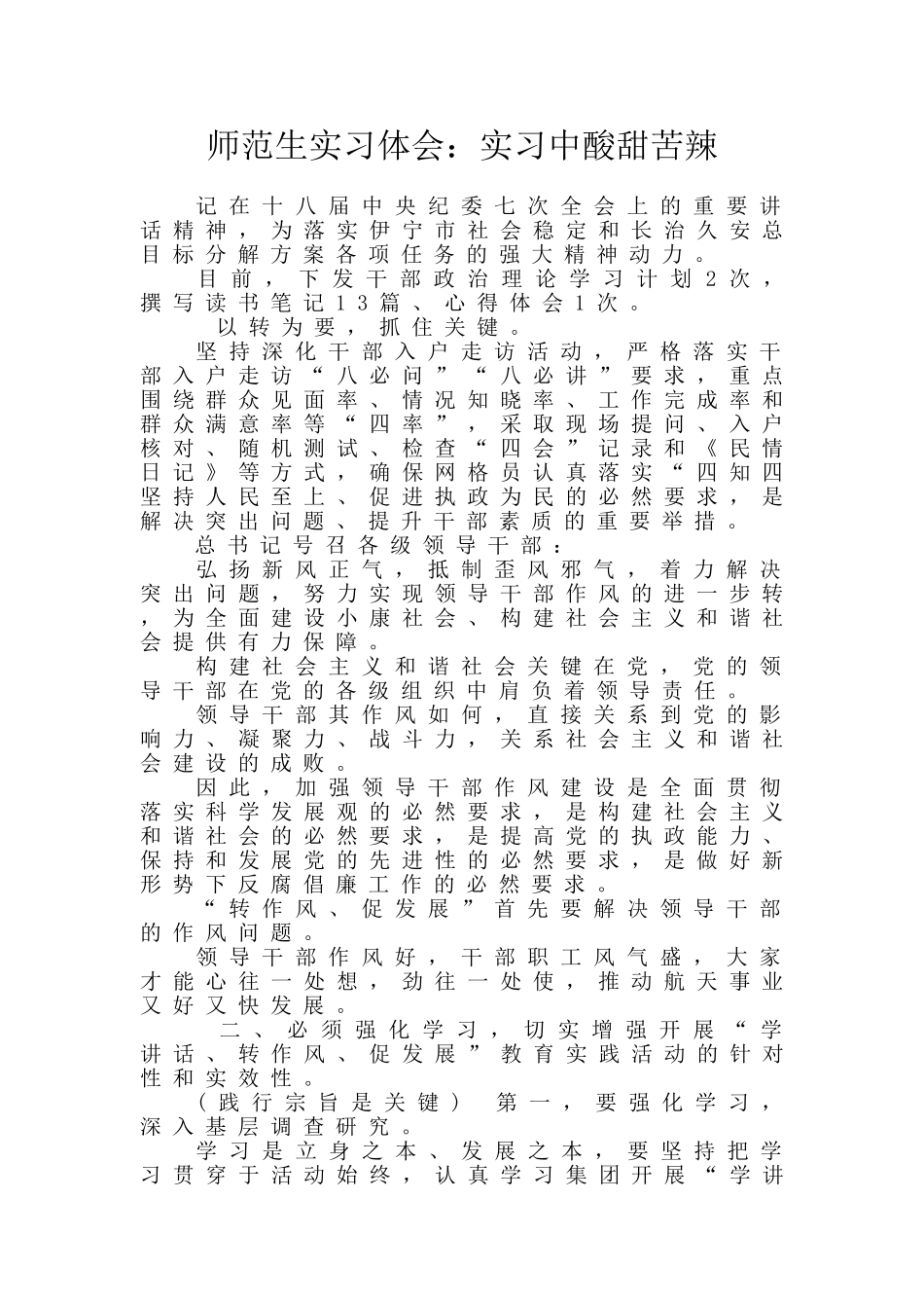 师范生实习体会：实习中酸甜苦辣_第1页