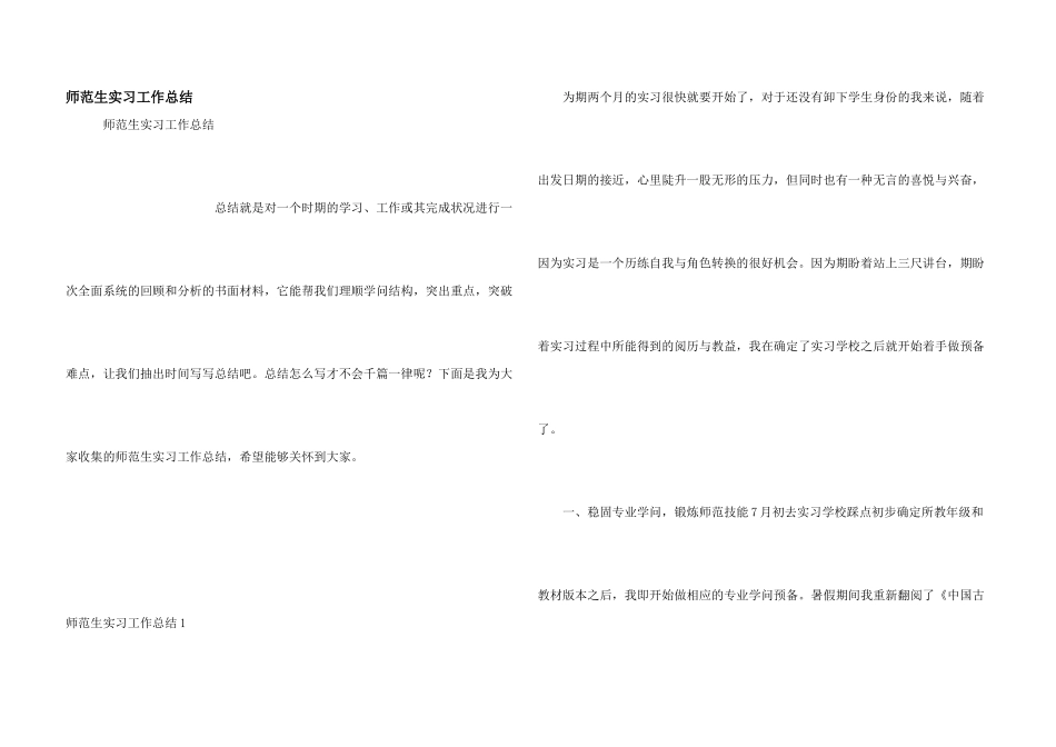 师范生实习工作总结_第1页