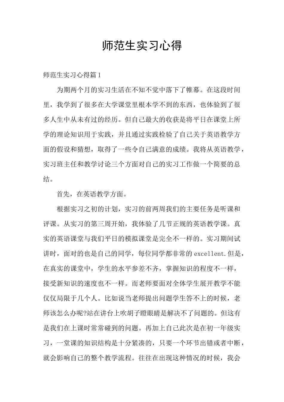 师范生实习心得_第1页