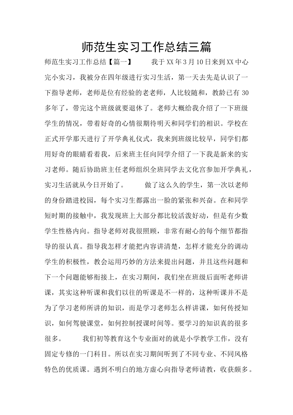 师范生实习工作总结三篇_第1页