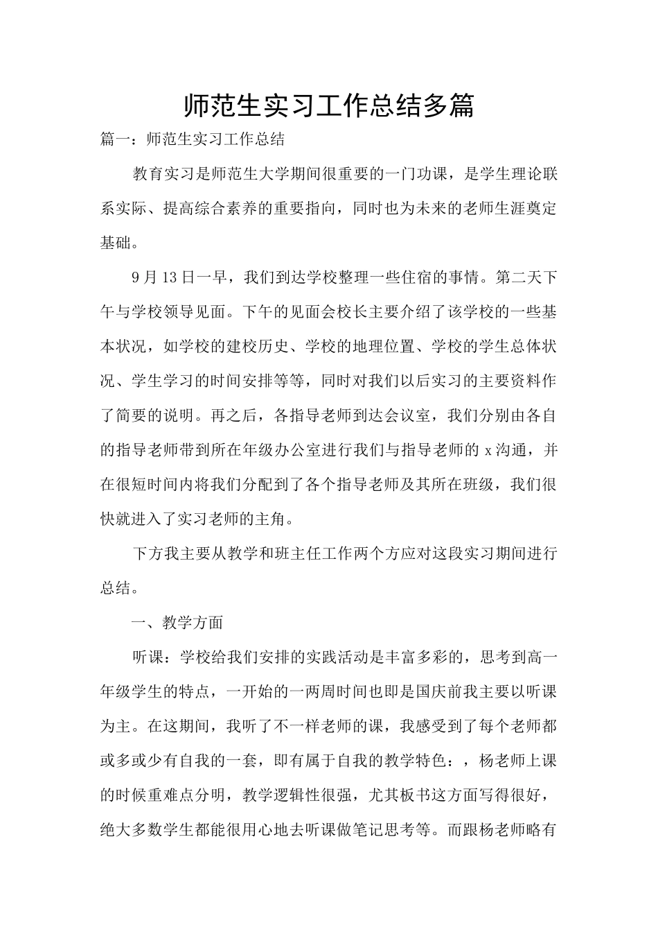 师范生实习工作总结多篇_第1页