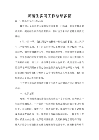 师范生实习工作总结多篇