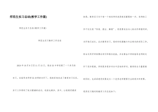 师范生实习总结(教学工作篇)