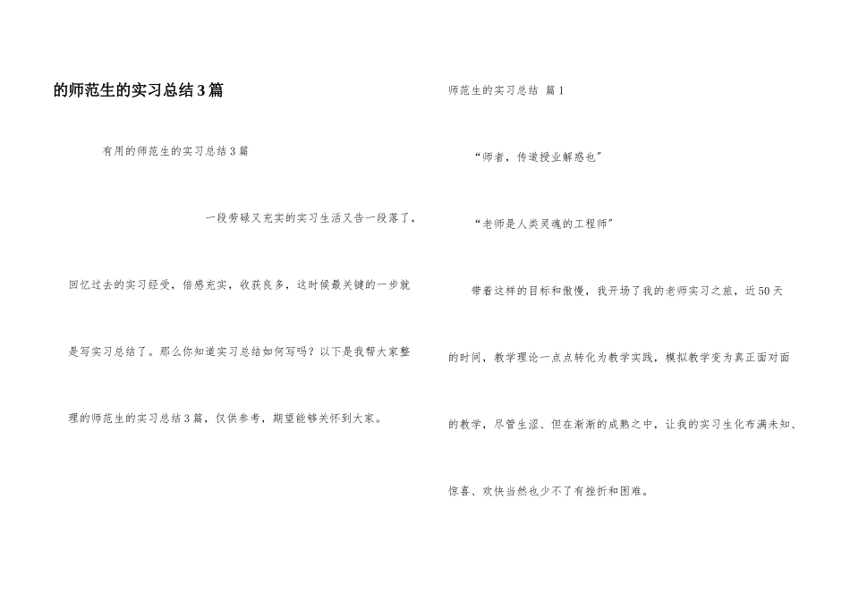 师范生实习总结3篇_第1页