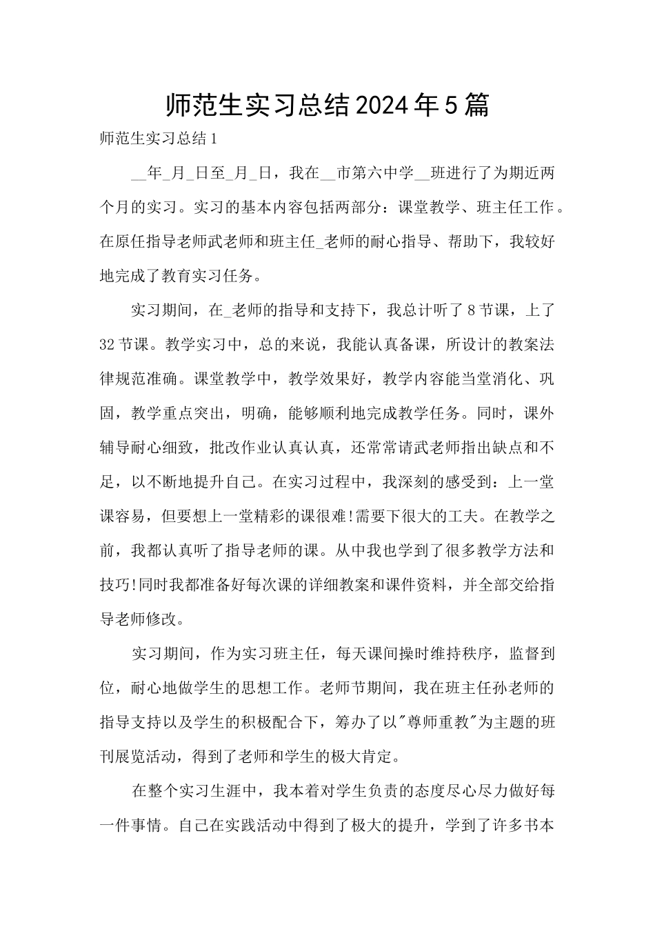 师范生实习总结2024年5篇_第1页