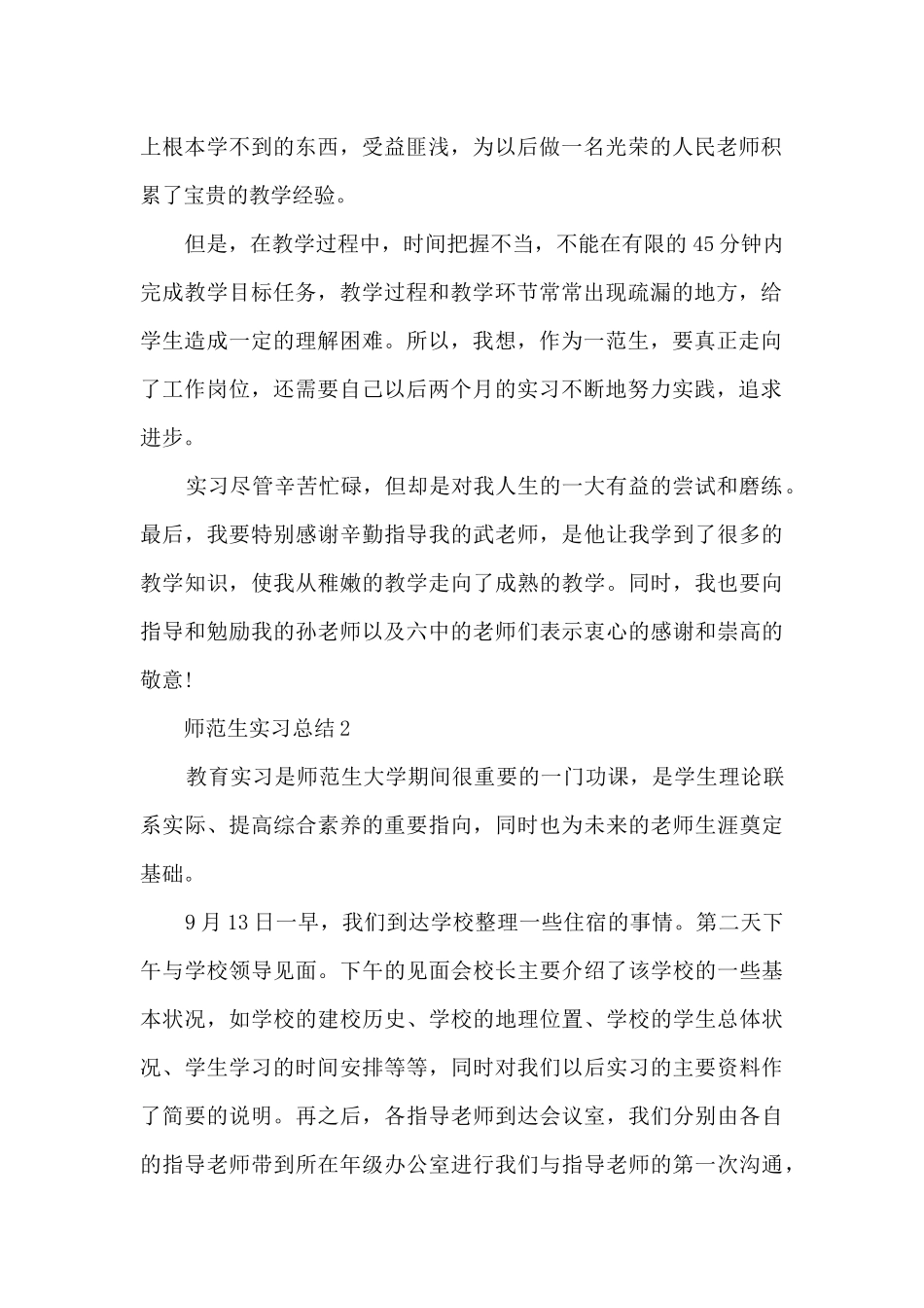 师范生实习总结2024年5篇_第2页