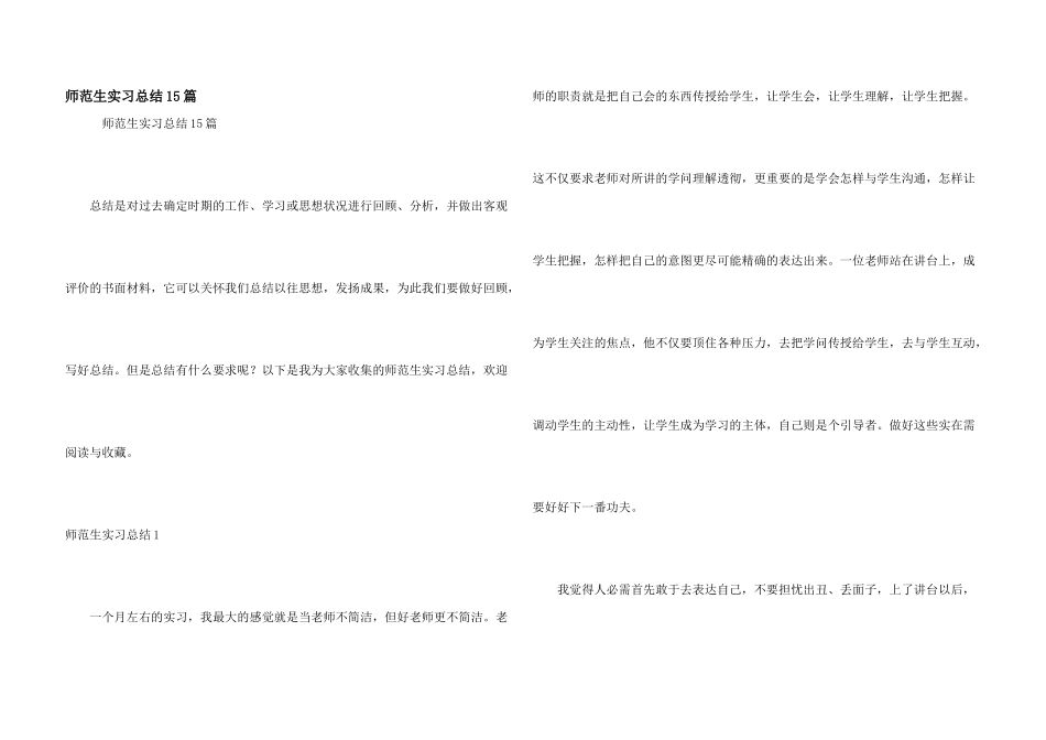 师范生实习总结15篇_第1页