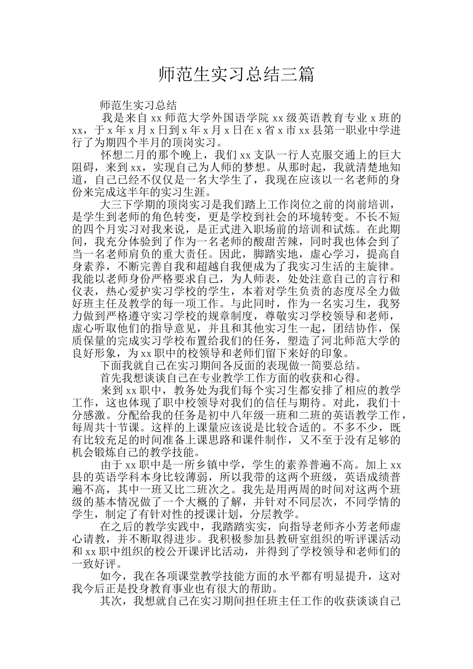 师范生实习总结三篇_第1页