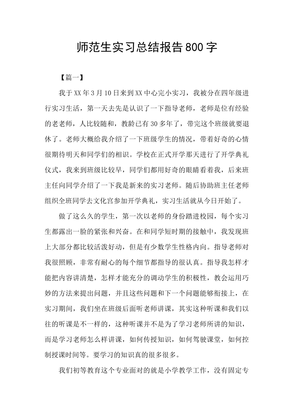 师范生实习总结报告800字_第1页