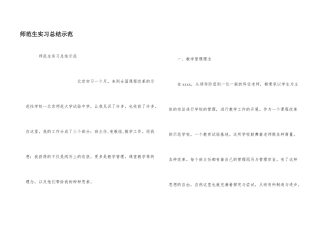 师范生实习总结示范
