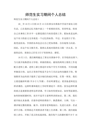 师范生实习期间个人总结