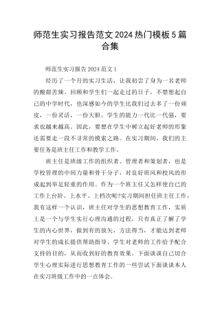 师范生实习报告范文2024热门模板5篇合集