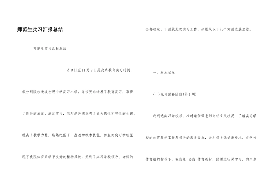 师范生实习汇报总结_第1页