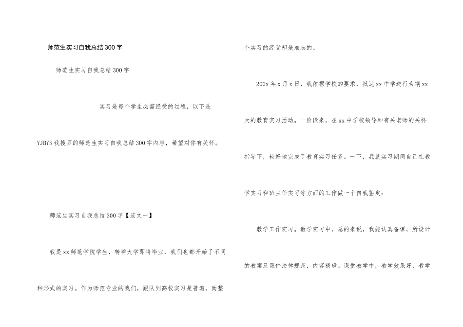 师范生实习自我总结300字_第1页