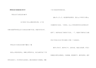 师范生实习自我总结300字