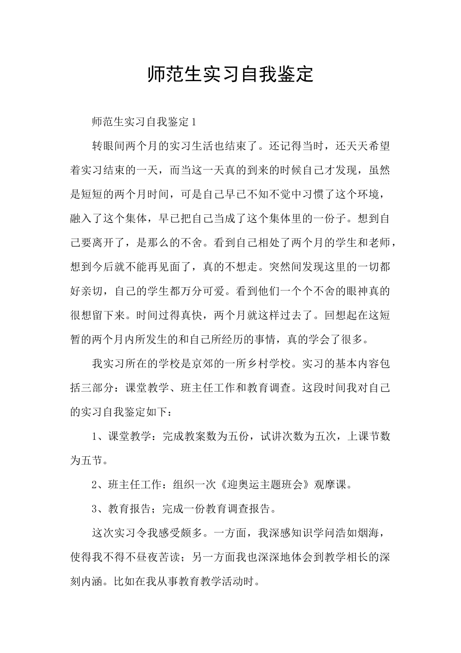 师范生实习自我鉴定_第1页