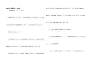 师范生实习自我鉴定300字