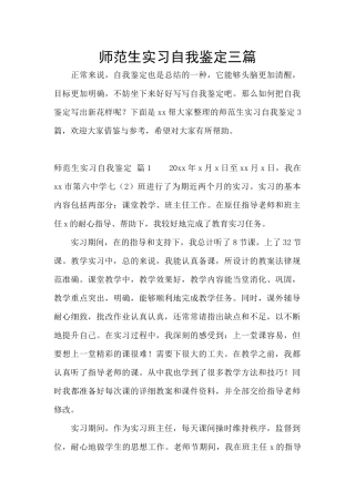 师范生实习自我鉴定三篇