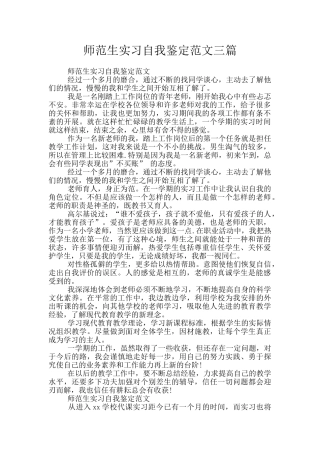 师范生实习自我鉴定范文三篇