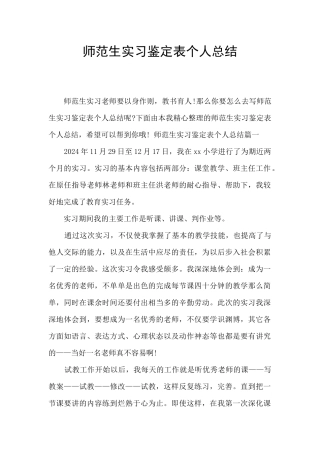 师范生实习鉴定表个人总结