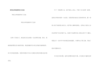 师范生小学教学实习总结