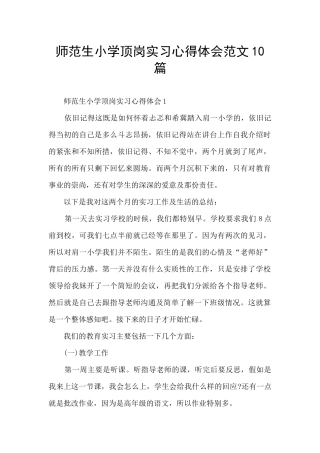 师范生小学顶岗实习心得体会范文10篇