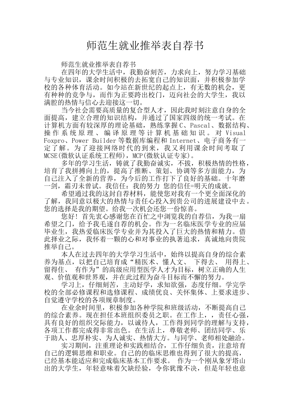 师范生就业推荐表自荐书_第1页