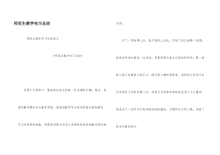 师范生教学实习总结