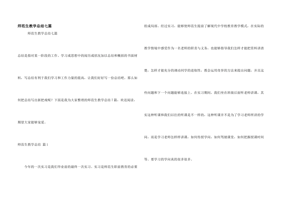 师范生教学总结七篇_第1页